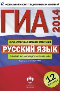 Книга ГИА-2014. Русский язык. Типовые экзаменационные варианты. 12 вариантов