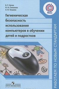 Книга Гигиеническая безопасность использования компьютеров в обучении детей и подростков