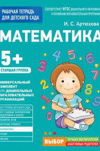 Книга Для детского сада. Математика. Старшая группа