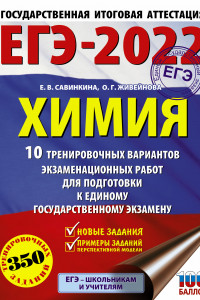 Книга ЕГЭ-2022. Химия (60x84/8).10 тренировочных вариантов экзаменационных работ для подготовки к единому государственному экзамену