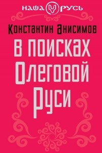 Книга В поисках Олеговой Руси