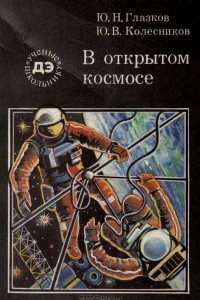 Книга В открытом космосе