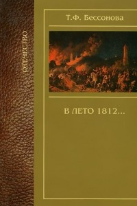 Книга В лето 1812...