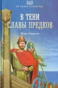 Книга В тени славы предков