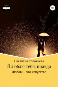 Книга Я люблю тебя, правда