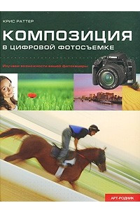 Книга Композиция в цифровой фотосъемке. Изучаем возможности вашей фотокамеры