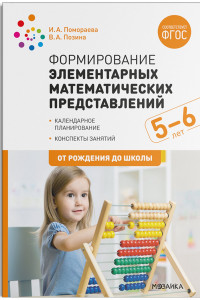 Книга Формирование элементарных математических представлений. 5-6 лет. Конспекты занятий. ФГОС