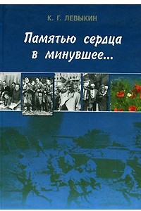 Книга Памятью сердца в минувшее?