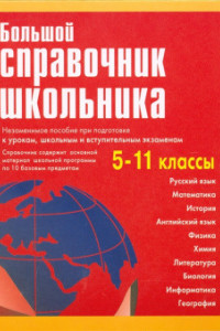 Книга Большой справочник школьника. 5-11 классы