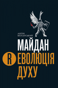 Книга Майдан. Революція духу