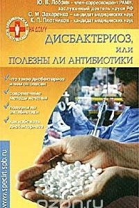 Книга Дисбактериоз, или Полезны ли антибиотики