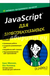 Книга JavaScript для любознательных