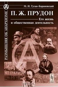 Книга П. Ж. Прудон. Его жизнь и общественная деятельность