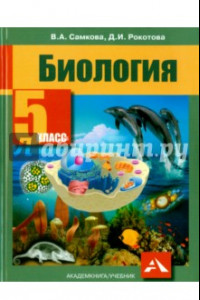 Книга Биология. 5 класс. Учебник. ФГОС