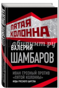 Книга Иван Грозный против 