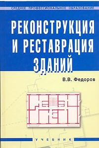 Книга Реконструкция и реставрация зданий