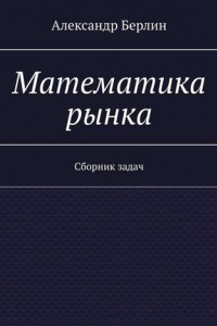 Книга Математика рынка. Сборник задач