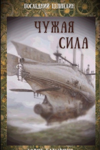 Книга Чужая сила