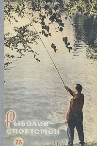 Книга Рыболов - спортсмен 23