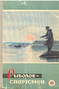 Книга Рыболов - спортсмен 19