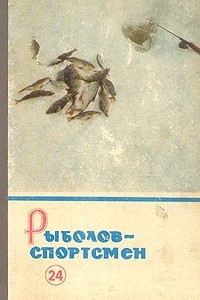 Книга Рыболов - спортсмен 24