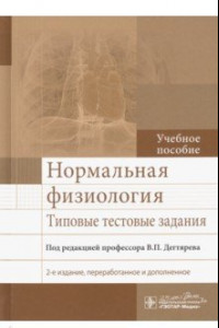 Книга Нормальная физиология. Типовые тестовые задания