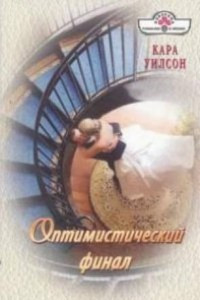 Книга Оптимистический финал