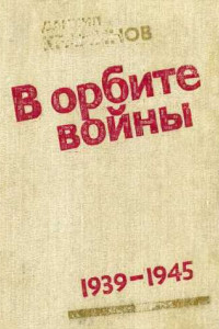 Книга В орбите войны: Записки советского корреспондента за рубежом. 1939–1945 годы