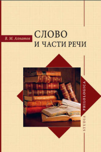 Книга Слово и части речи