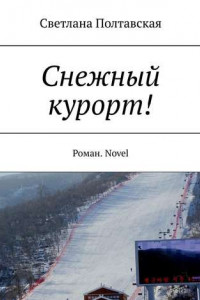Книга Снежный курорт! Роман. Novel
