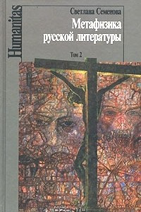 Книга Метафизика русской литературы. Том 2