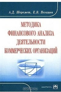 Книга Методика финансового анализа деятельности коммерческих организаций