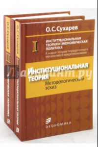 Книга Институциональная теория  и экономическая политика (комплект из 2-х книг)