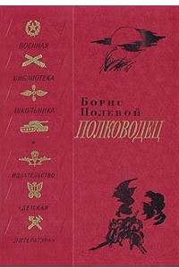 Книга Полководец