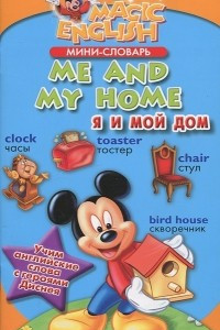 Книга Me and My Home / Я и мой дом