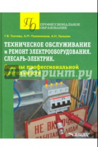 Книга Техническое обслуживание и ремонт электрооборудования. Слесарь-электрик. Учебное пособие