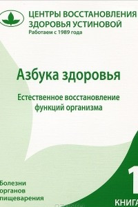 Книга Азбука здоровья. Естественное восстановление функций организма. Книга 1