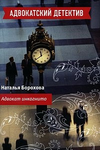 Книга Адвокат инкогнито