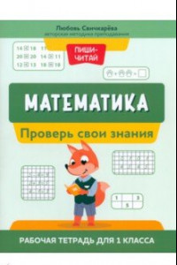 Книга Математика. Проверь свои знания. Рабочая тетрадь для 1 класса