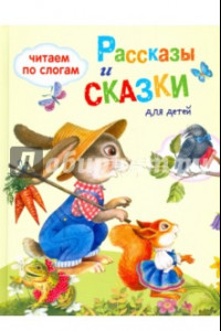 Книга Рассказы и сказки для детей