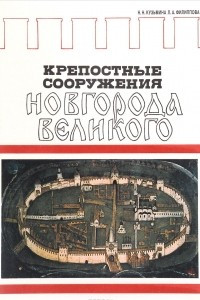 Книга Крепостные сооружения Новгорода Великого