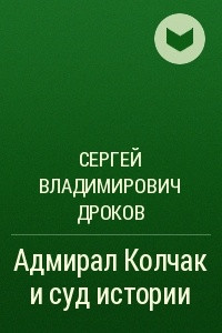 Книга Адмирал Колчак и суд истории