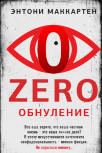 Книга Zero. Обнуление