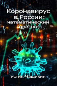 Книга Коронавирус в России: математический прогноз