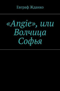 Книга «Angie», или Волчица Софья