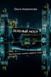 Книга Зеленый мост