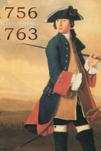 Книга Кружева и сталь. Заметки о Семилетней войне 1756-1763 годов (часть пятая)
