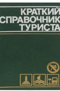 Книга Краткий справочник туриста