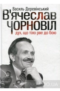 Книга В'ячеслав Чорновіл: дух, що тіло рве до бою