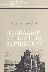Книга Правадыр крылатых вершнікаў: Ян Кароль Хадкевіч